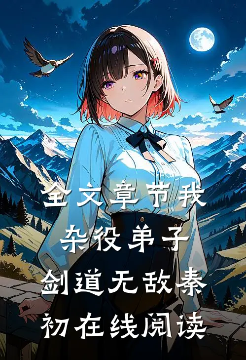 全文章节我,杂役弟子,剑道无敌秦初在线阅读