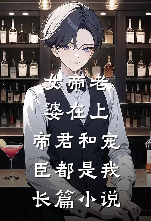 女帝老婆在上：帝君和宠臣都是我长篇小说