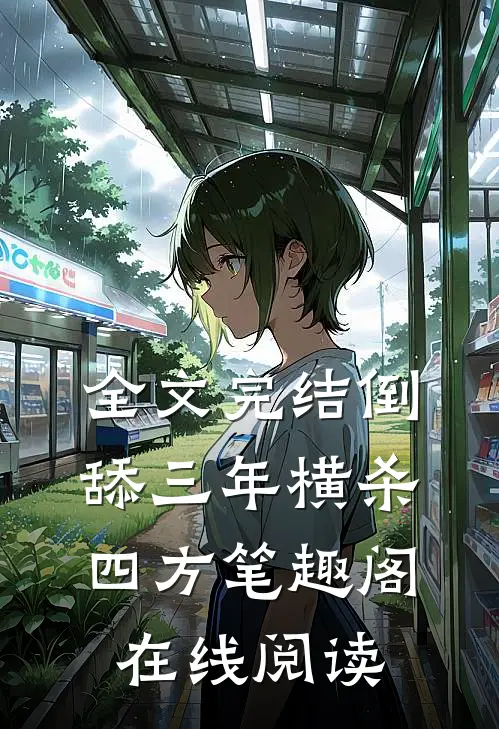全文完结倒舔三年横杀四方笔趣阁在线阅读