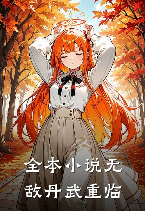 全本小说无敌丹武重临