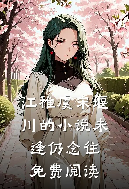 江稚虞宋堰川的小说未逢仍念往免费阅读