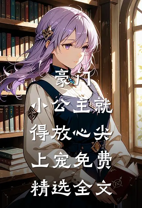 豪门:小公主就得放心尖上宠免费精选全文