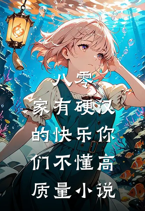 八零：家有硬汉的快乐你们不懂高质量小说