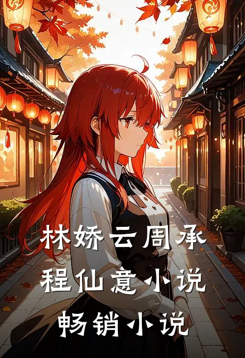 林娇云周承程仙意小说畅销小说