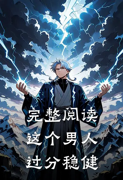 完整阅读这个男人过分稳健