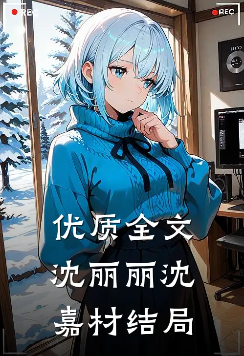 优质全文沈丽丽沈嘉材结局
