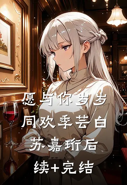 愿与你岁岁同欢季芸白苏嘉珩后续+完结