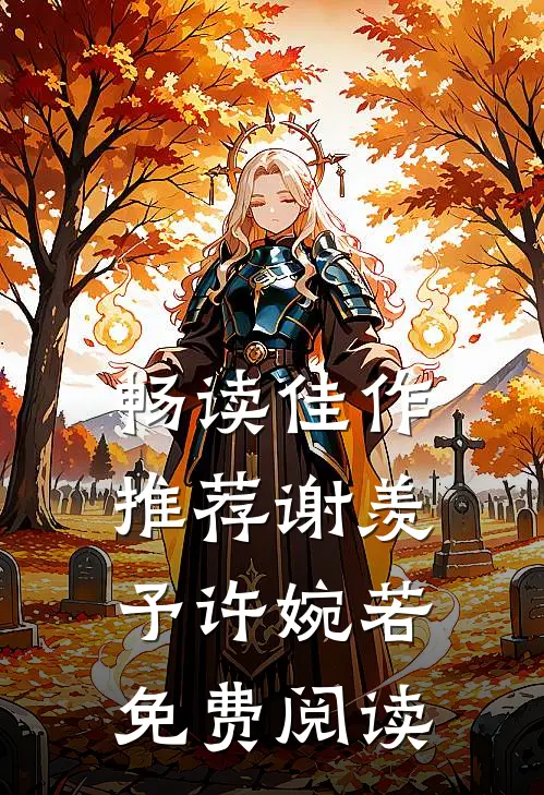 畅读佳作推荐谢羡予许婉若免费阅读
