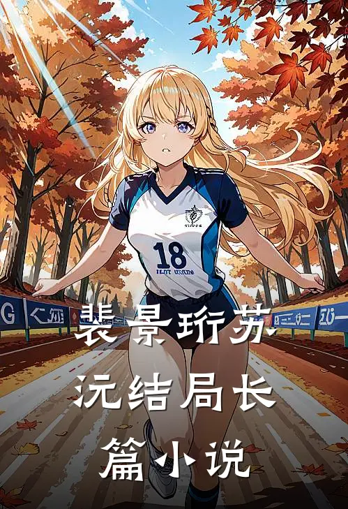 裴景珩苏沅结局长篇小说
