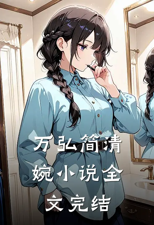 万弘简清婉小说全文完结