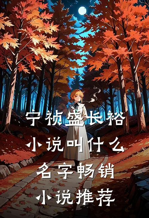宁祯盛长裕小说叫什么名字畅销小说推荐