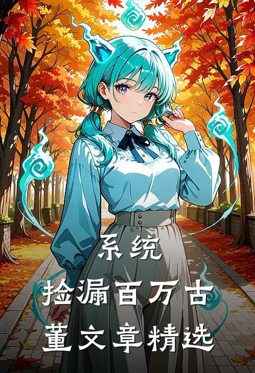 系统：捡漏百万古董文章精选