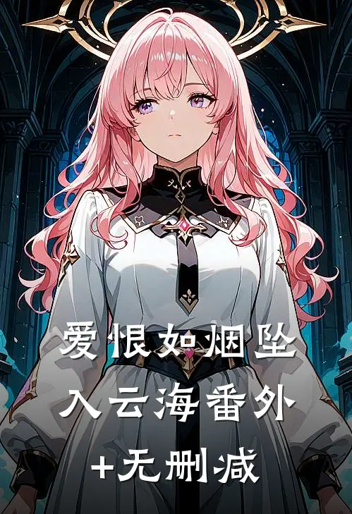 爱恨如烟坠入云海番外+无删减