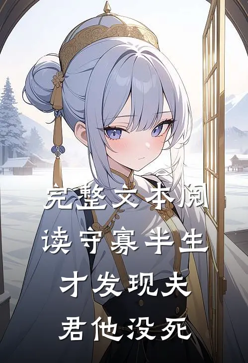 完整文本阅读守寡半生，才发现夫君他没死
