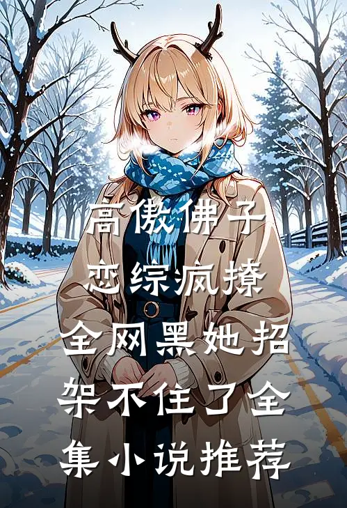 高傲佛子恋综疯撩，全网黑她招架不住了全集小说推荐
