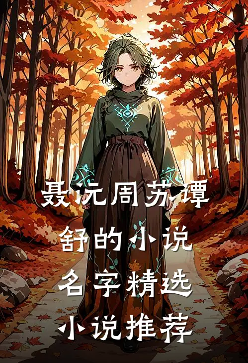 聂沅周苏谭舒的小说名字精选小说推荐