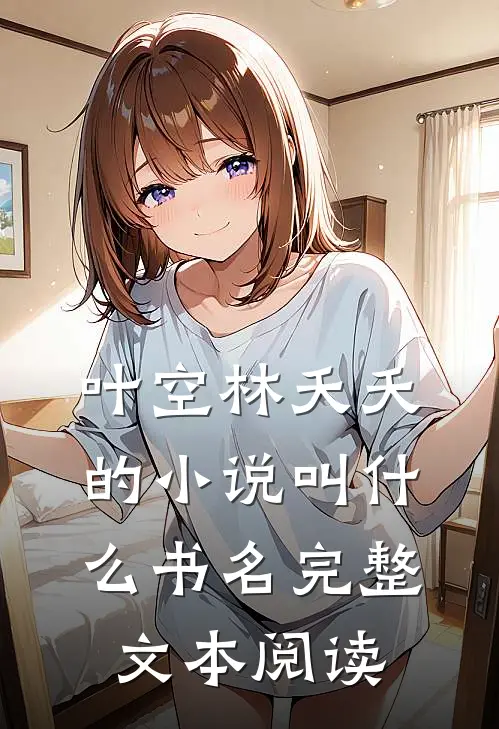 叶空林夭夭的小说叫什么书名完整文本阅读