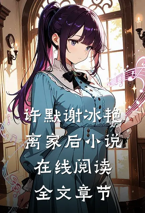 许默谢冰艳离家后小说在线阅读全文章节