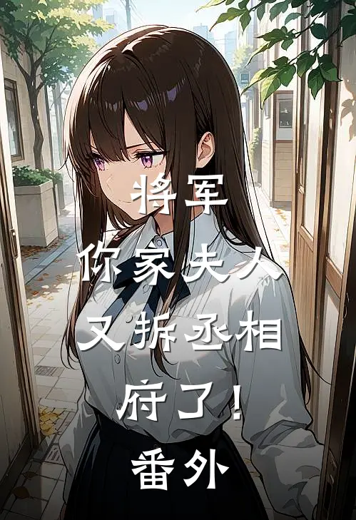 将军,你家夫人又拆丞相府了! 番外免费