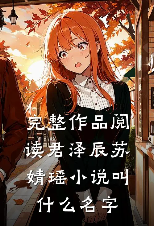 完整作品阅读君泽辰苏婧瑶小说叫什么名字
