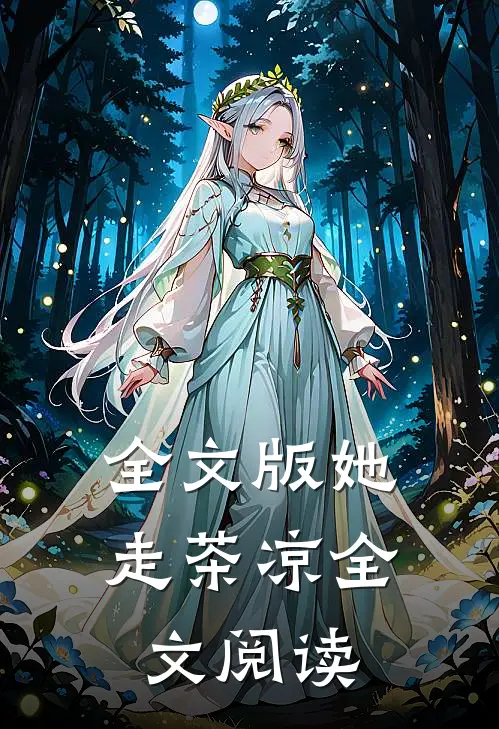 全文版她走茶凉全文阅读