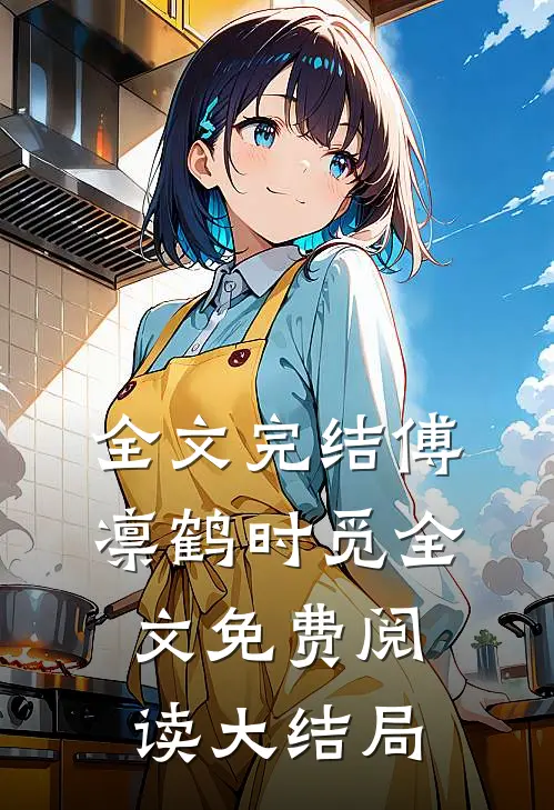全文完结傅凛鹤时觅全文免费阅读大结局