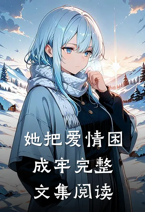 她把爱情困成牢完整文集阅读免费