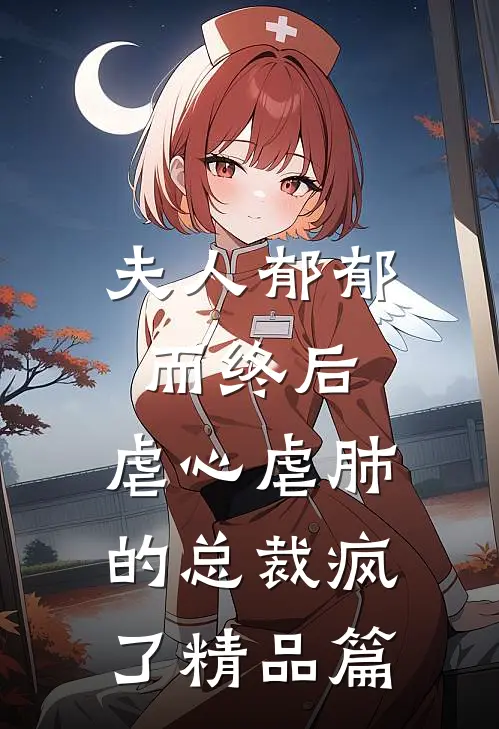 夫人郁郁而终后，虐心虐肺的总裁疯了精品篇