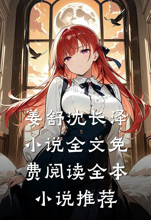 姜舒沈长泽小说全文免费阅读全本小说推荐