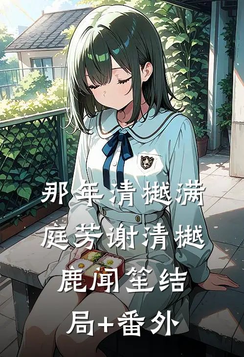 那年清樾满庭芳谢清樾鹿闻笙结局+番外