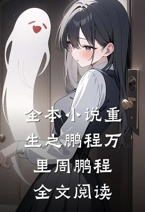 全本小说重生之鹏程万里周鹏程全文阅读