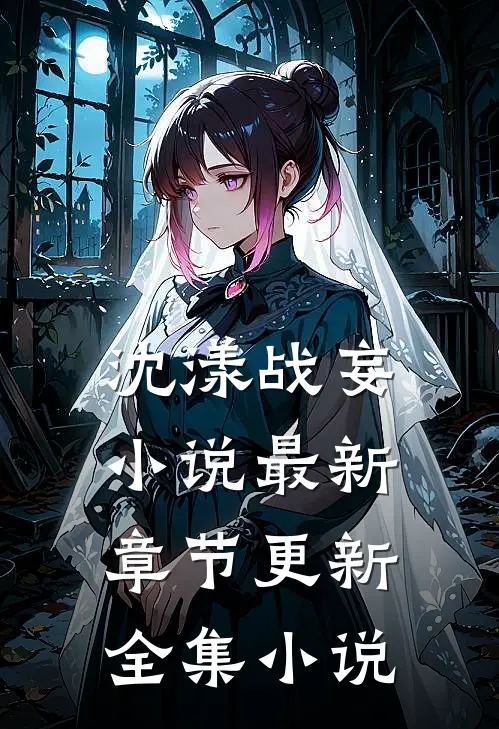 沈漾战妄小说最新章节更新全集小说