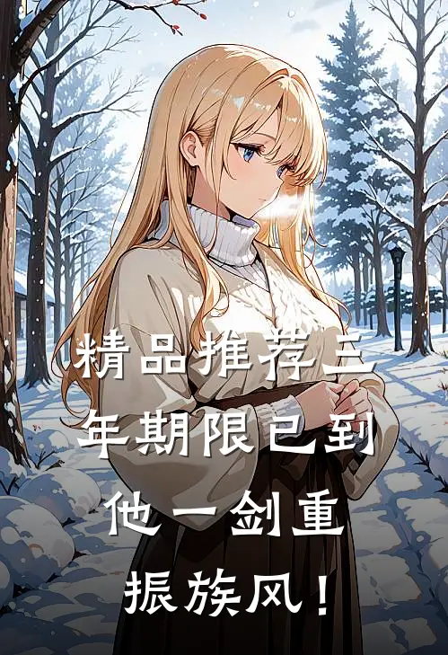 精品推荐三年期限已到，他一剑重振族风！