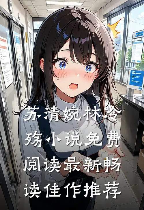 苏清婉林冷殇小说免费阅读最新畅读佳作推荐