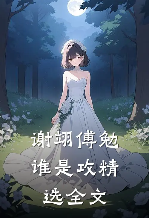 谢翊傅勉谁是攻精选全文