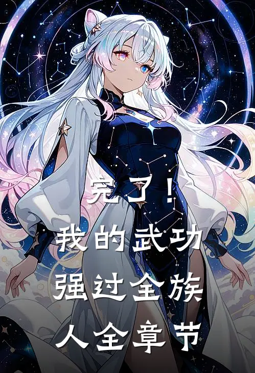 完了！我的武功强过全族人全章节
