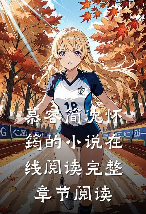 慕容简沈怀筠的小说在线阅读完整章节阅读