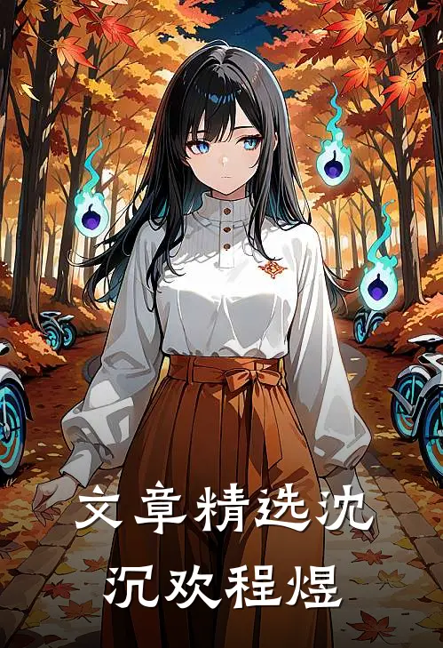 文章精选沈沉欢程煜