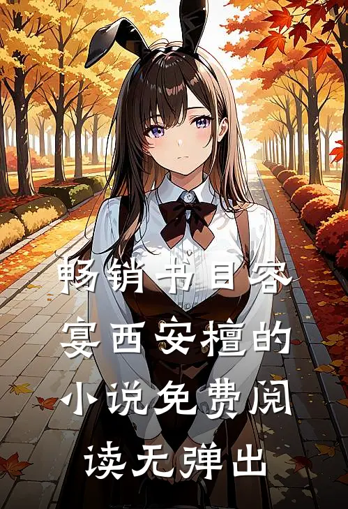 畅销书目容宴西安檀的小说免费阅读无弹出