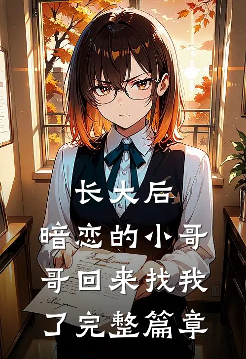 长大后，暗恋的小哥哥回来找我了完整篇章