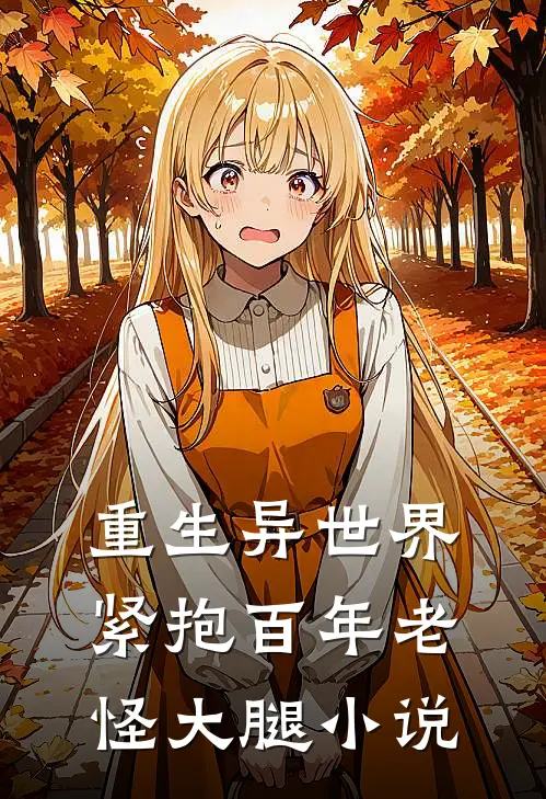 重生异世界:紧抱百年老怪大腿小说