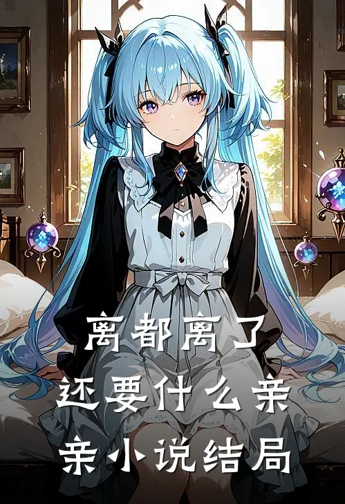离都离了，还要什么亲亲小说结局