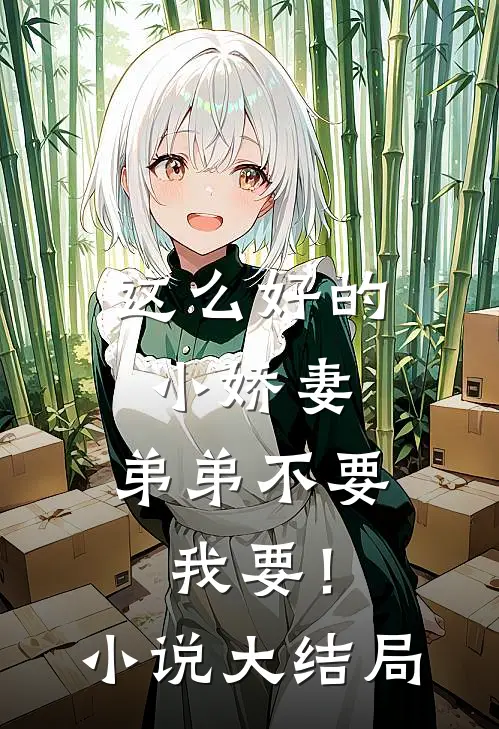 这么好的小娇妻，弟弟不要我要！小说大结局