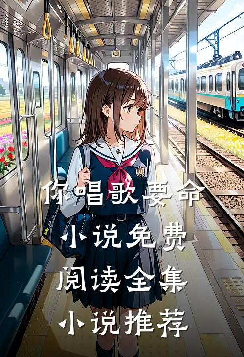 你唱歌要命小说免费阅读全集小说推荐