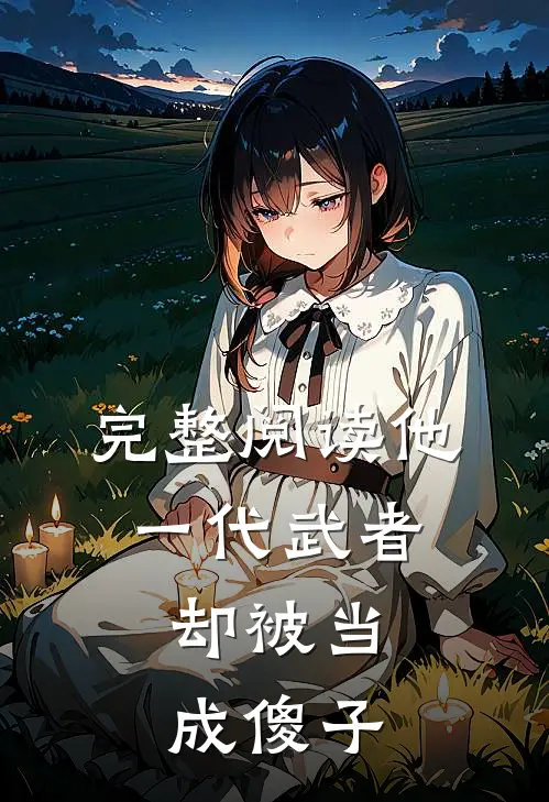 完整阅读他,一代武者,却被当成傻子的