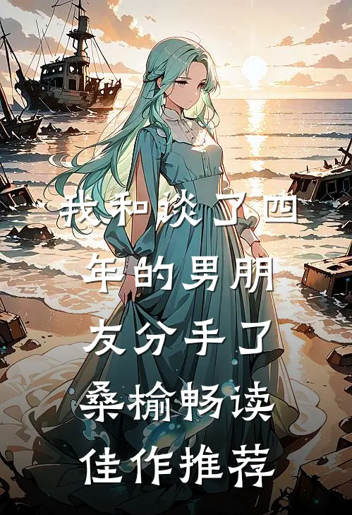 我和谈了四年的男朋友分手了桑榆畅读佳作推荐