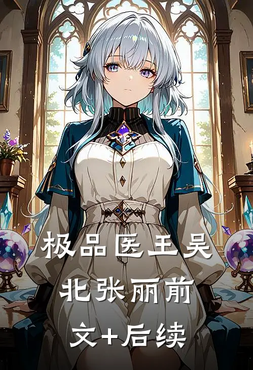 极品医王吴北张丽前文+后续