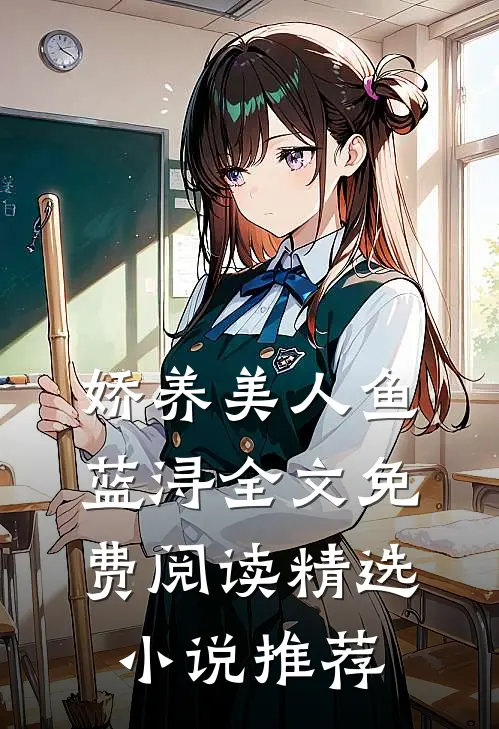娇养美人鱼蓝浔全文免费阅读精选小说推荐