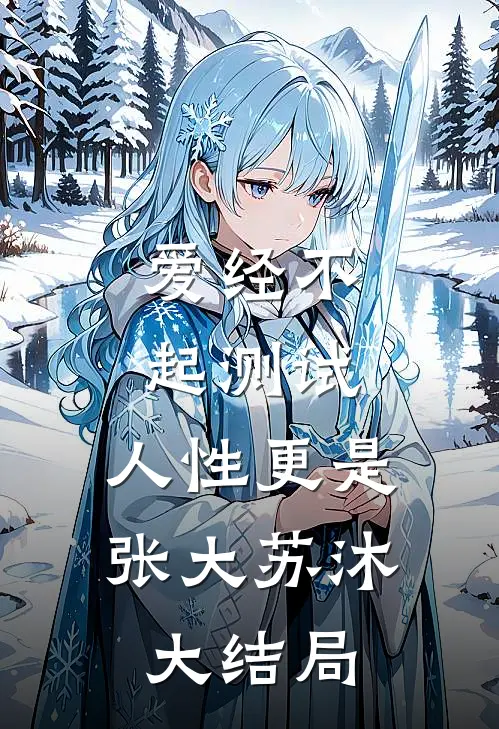 爱经不起测试，人性更是张大苏沐大结局