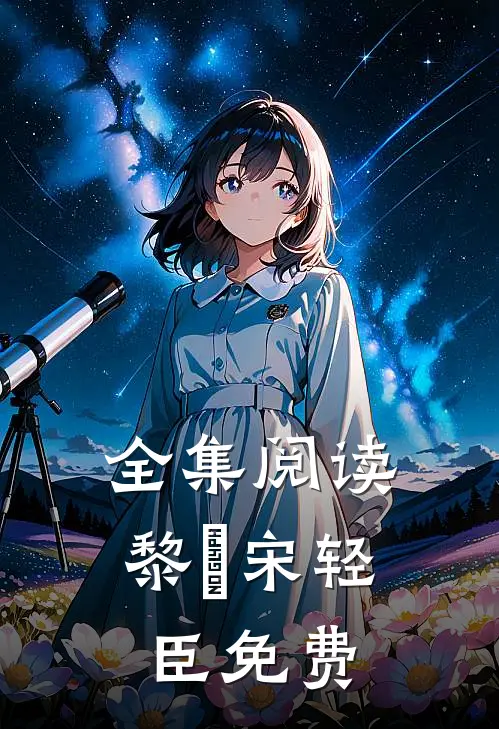 全集阅读黎嫚宋轻臣免费